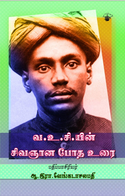 வ.உ.சி.யின் சிவஞான போத உரை