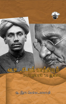 வ.உ.சி.யும் காந்தியும்