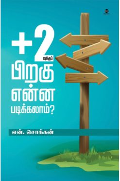 +2வுக்கு பிறகு என்ன படிக்கலாம் ?