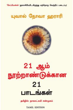21 ஆம் நூற்றாண்டுக்கான 21 பாடங்கள்