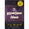 21ம் நூற்றாண்டுக்கான பிசினஸ்