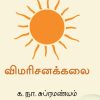 விமரிசனக்கலை