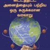 கிட்டத்தட்ட அனைத்தையும் பறிய ஒரு சுருக்கமான வரலாறு