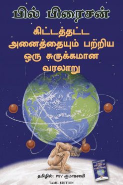 கிட்டத்தட்ட அனைத்தையும் பறிய ஒரு சுருக்கமான வரலாறு