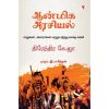 ஆன்மிக அரசியல்