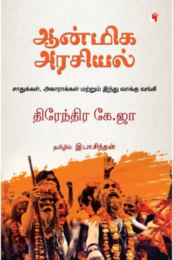 ஆன்மிக அரசியல்