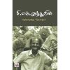 சி.எம்.முத்துவின் தேர்ந்தெடுத்த சிறுகதைகள்
