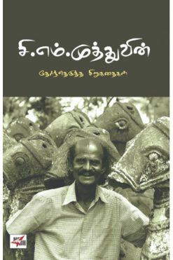சி.எம்.முத்துவின் தேர்ந்தெடுத்த சிறுகதைகள்