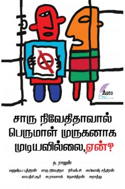 சாரு நிவேதிதாவால் பெருமாள் முருகனாக முடியவில்லை