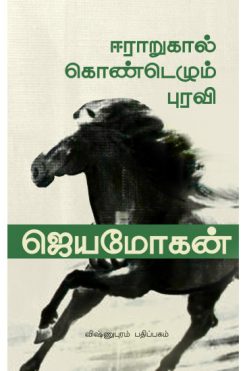 ஈராறுகால்கொண்டெழும் புரவி