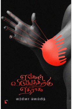 எங்கள் விருப்பத்திற்கு எதிராக