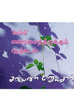 'இம்ம்' என்றமைந்திருக்கும் ஆழ்கடல்