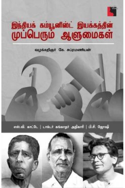 இந்தியக் கம்யூனிஸ்ட் இயக்கத்தின் முப்பெரும் ஆளுமைகள்