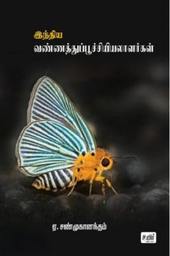 இந்திய வண்ணத்துப்பூச்சியியலாளர்கள்