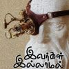 இவர்கள் இல்லாமல்