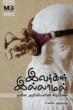 இவர்கள் இல்லாமல்
