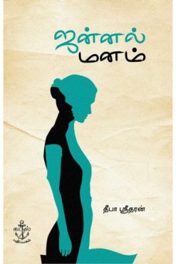 ஜன்னல் மனம்