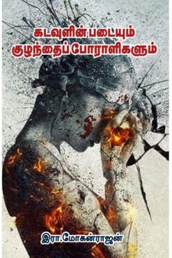 கடவுளின் படையும் குழந்தைப் போராளிகளும்