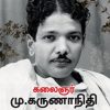 கலைஞர் மு.கருணாநிதி வரலாறு