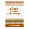 கம்பன் நோக்கில் நாடும் மன்னனும்