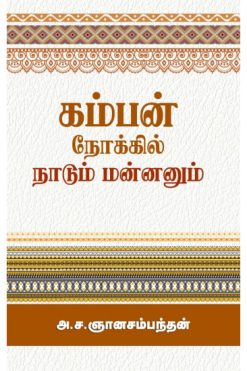 கம்பன் நோக்கில் நாடும் மன்னனும்