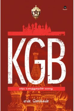 KGB ரஷ்ய உளவுத்துறையின் வரலாறு