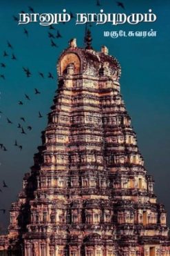 நானும் நாற்புறமும்
