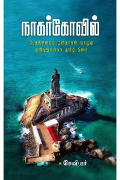 நாகர்கோவில்