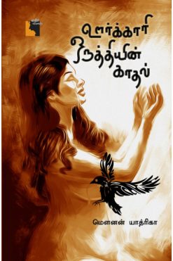 ஊர்க்காரி ஒருத்தியின் காதல்