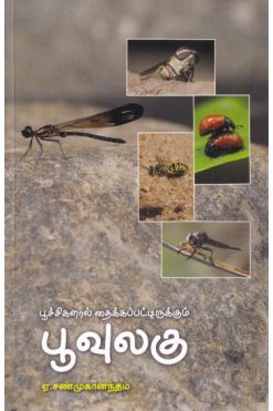 பூச்சிகளால் தைக்கப்பட்டிருக்கும் பூவுலகு