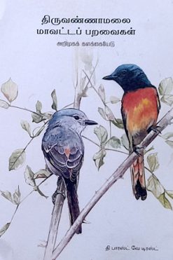 திருவண்ணாமலை மாவட்டப் பறவைகள்