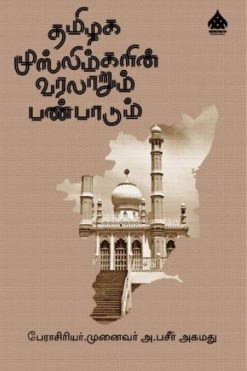 தமிழக முஸ்லிம்களின் வரலாறும் பண்பாடும்