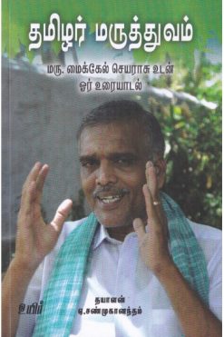 தமிழர் மருத்துவம்