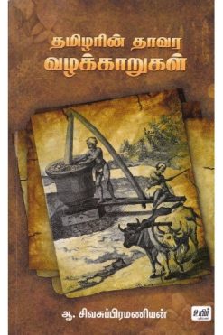 தமிழரின் தாவர வழக்காறுகள்