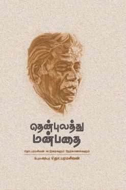 தென்புலத்து மன்பதை; தொ.பவின் கட்டுரைகளும் நேர்காணல்களும்