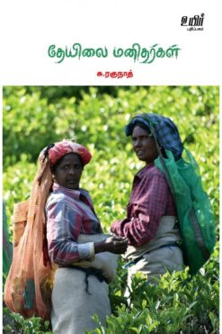 தேயிலை மனிதர்கள்