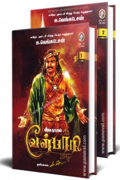 வீரயுக நாயகன் வேள்பாரி