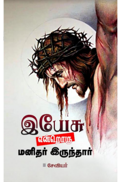 இயேசு என்றொரு மனிதர் இருந்தார்