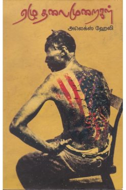 ஏழு தலைமுறைகள்