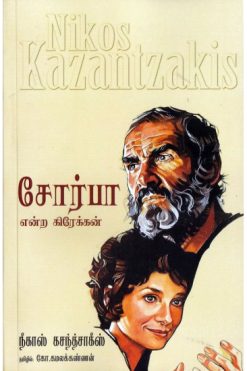 சோர்பா என்ற கிரேக்கன்