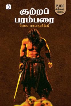 குற்றப் பரம்பரை