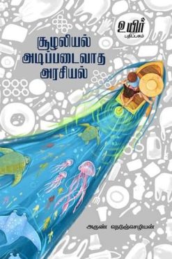 சூழலியல் அடிப்படைவாத அரசியல்