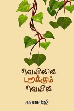 வெயிலில் பறக்கும் வெயில்
