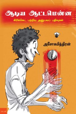 ஆடிய ஆட்டமென்ன