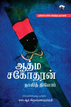 ஆத்ம சகோதரன்