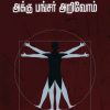 அக்கு பங்சர் அறிவோம்