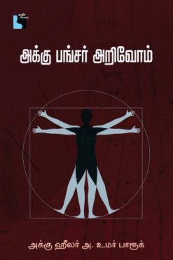 அக்கு பங்சர் அறிவோம்