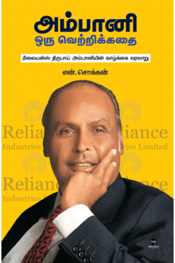 அம்பானி ஒரு வெற்றிக்கதை