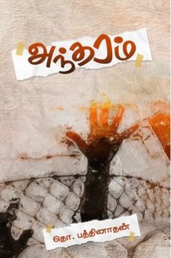 அந்தரம்