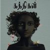 ஆயிரத்தொரு கத்திகள்